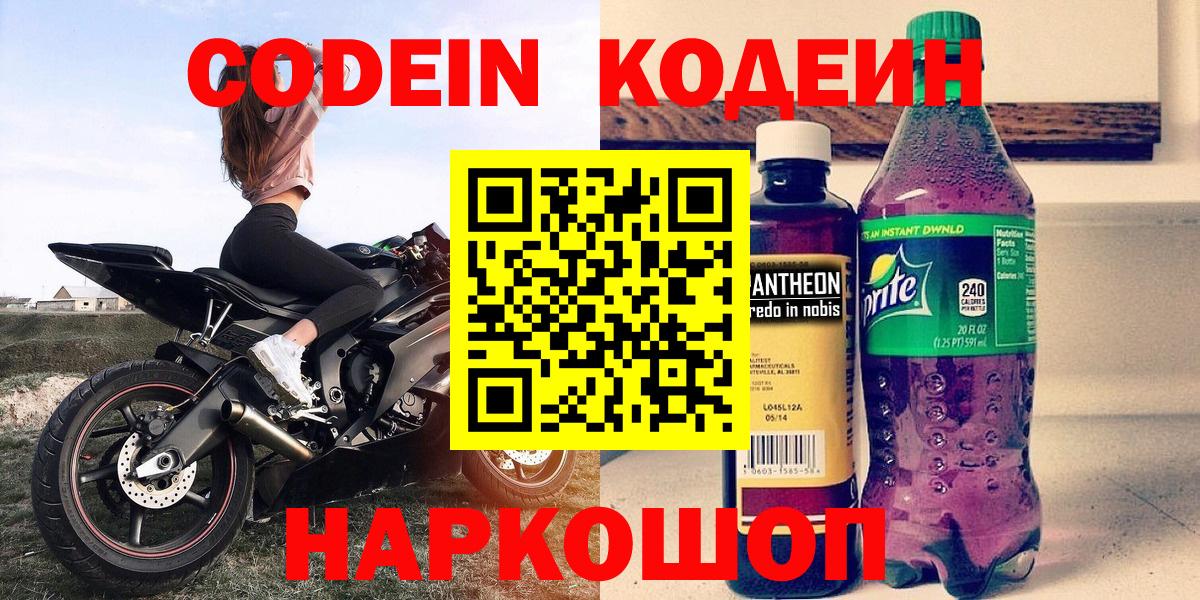 Кодеин Purple Drank Кинель